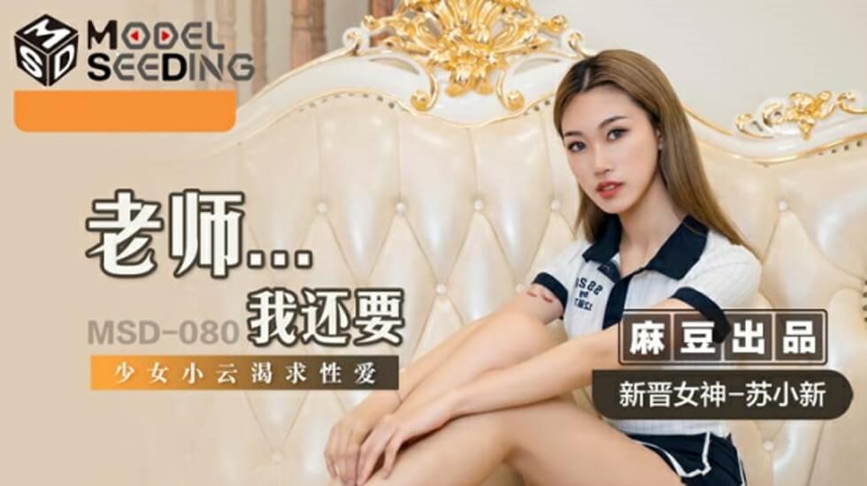 麻豆-老老师要-苏小欣