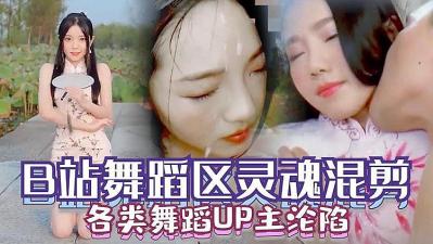 B站舞蹈区UP主视图