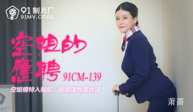 国内AV91CM139异常和放荡的女孩！