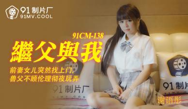 国内AV91CM138是我的父亲，我很高兴！