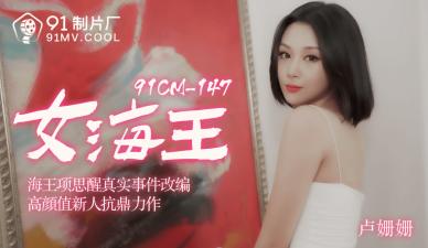 国内AV91CM148女海王的珊瑚性别！